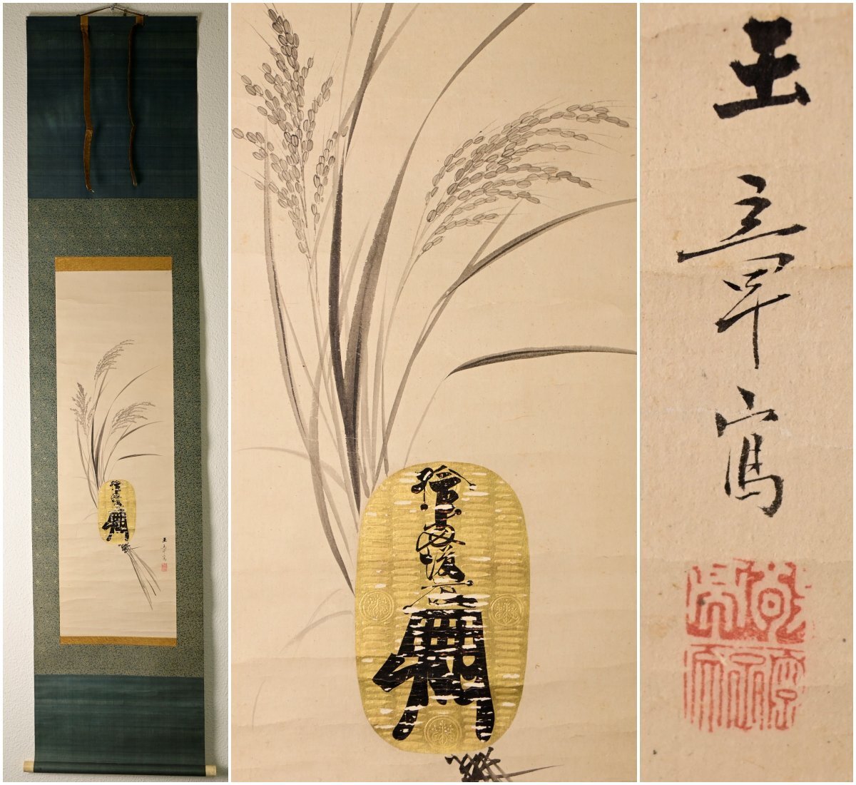 【真作】『川端玉章』東京芸術学校教授「稲穂に大判」絹本軸装　掛軸　書画　日本画