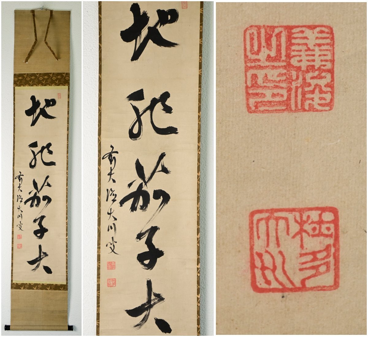 【模写】『大徳寺356世 大川義浚』「地肥茄子大」紙本軸装　掛軸　書画　茶掛　茶道具　