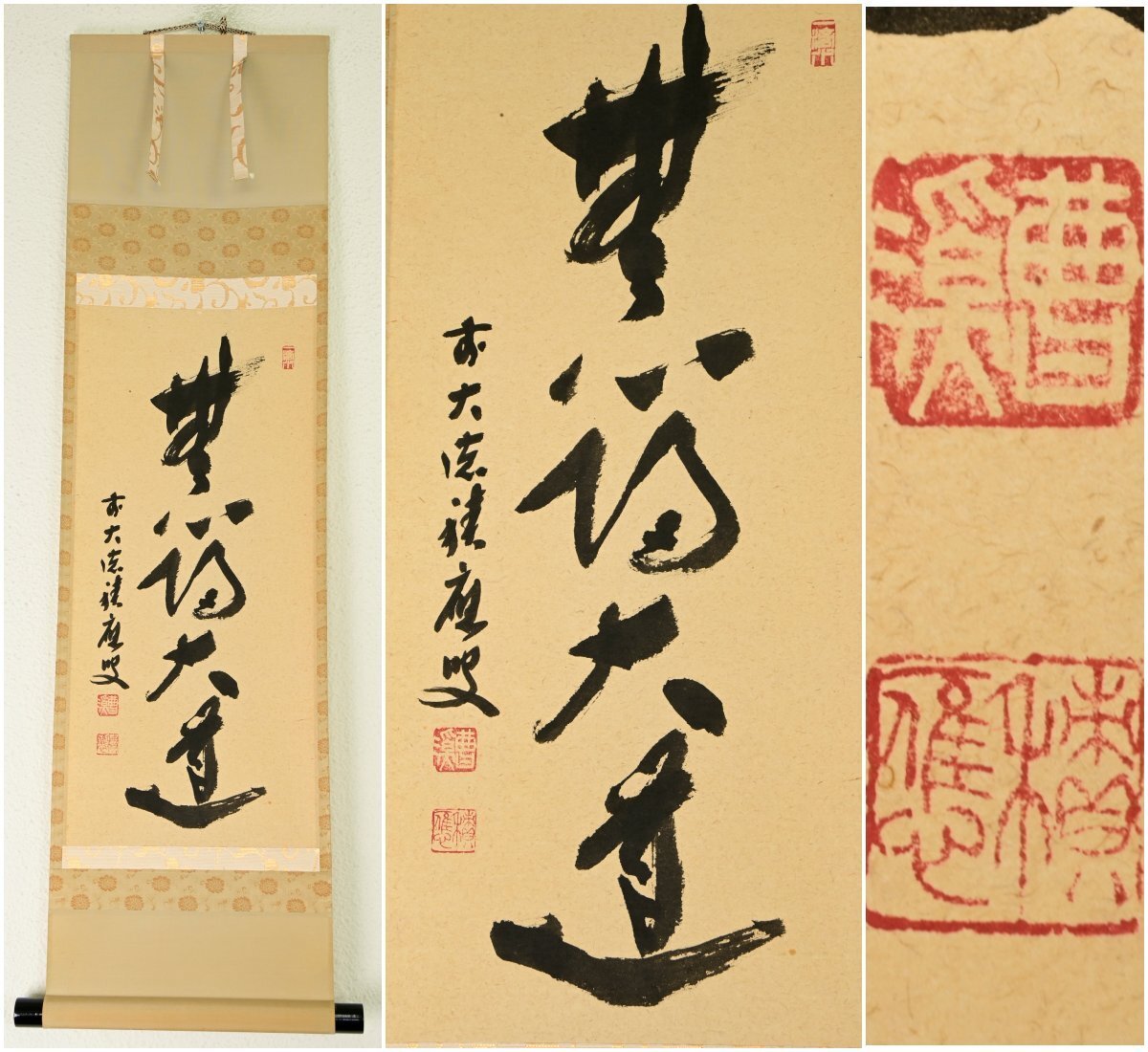 【真作】大徳寺派 宝林寺住職『福本積應』「無心帰大道」紙本軸装　共箱　掛軸　茶掛　書画　茶道具