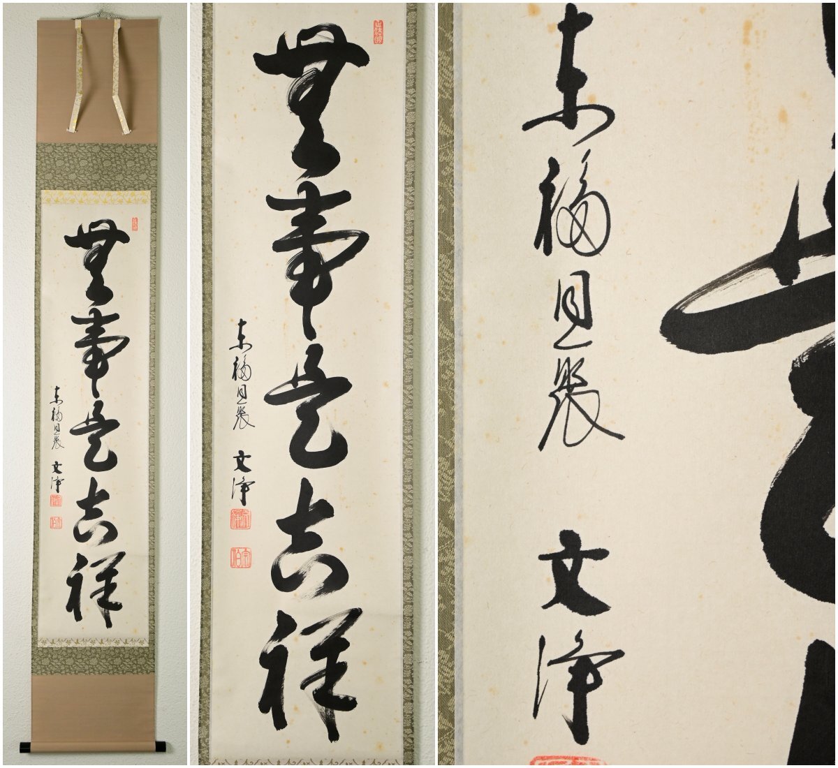 【真作】『東福寺菅長 西部文浄』「無事是吉祥」紙本軸装　共箱　掛軸　茶掛　書画　茶道具