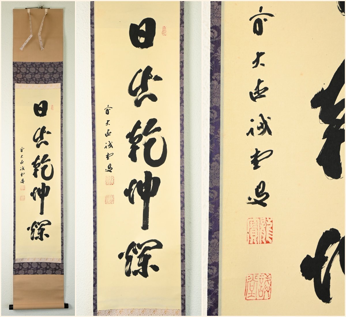 【真作】大徳寺515世菅長『藤井誡堂』「日出乾坤輝」紙本軸装　共箱　掛軸　書画　茶掛　茶道具　　