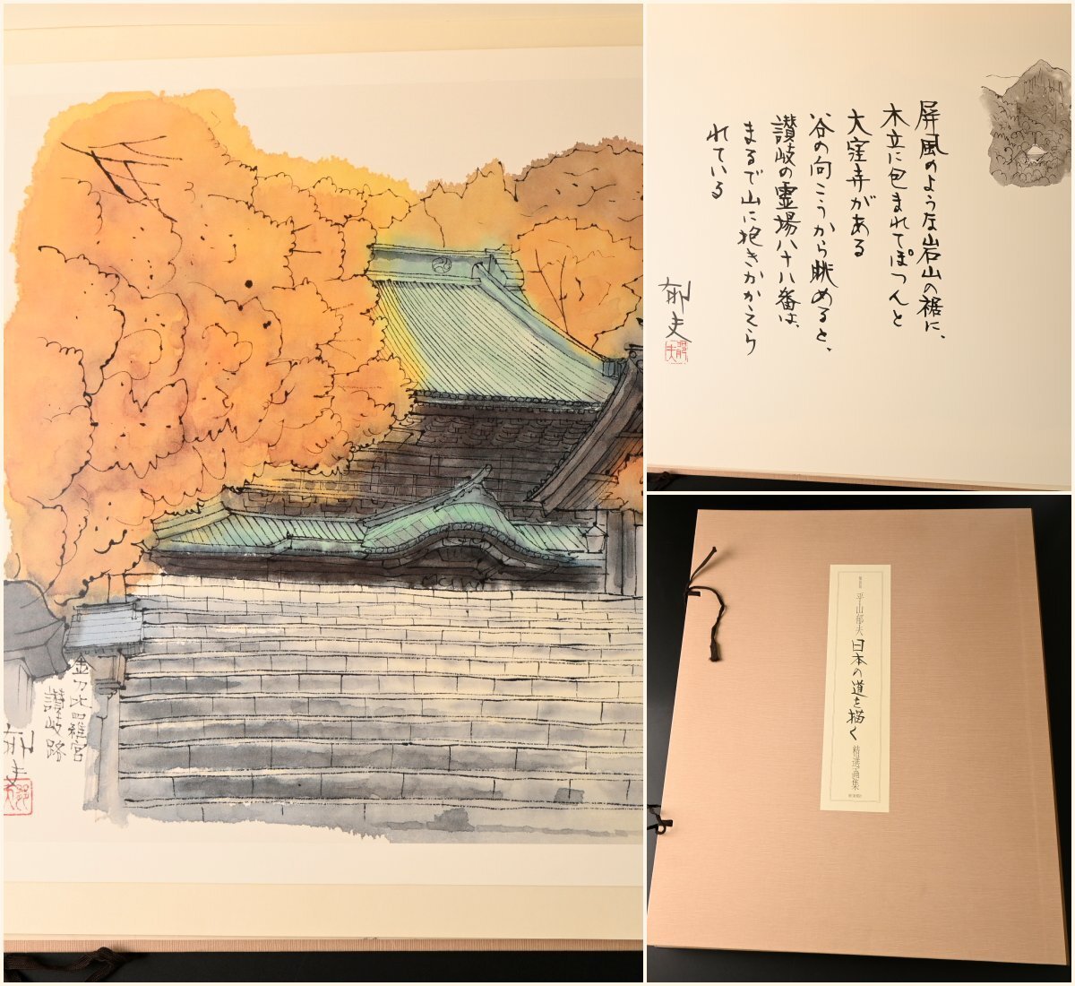 巧芸　額装版　平山郁夫「日本の道を描く」精選画集 1995年 第一刷 朝日新聞社発行 紙本 布紙ばさみ 書画 日本画