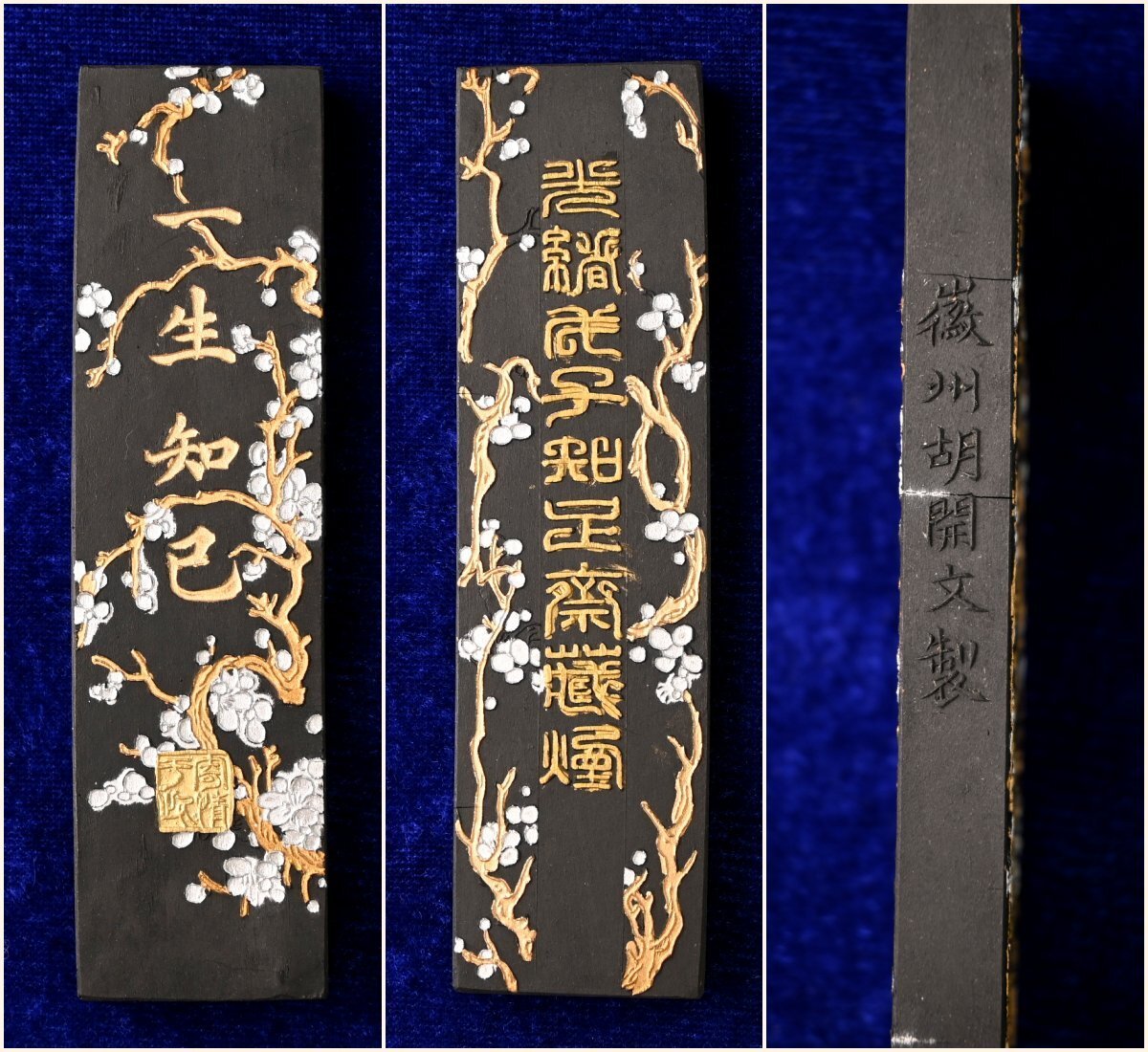 中国の古い墨『一生知巳 貢煙 徽州胡開文製 光緒 戊子知足斎蔵墨 款』59g　文房四宝　唐物　文房具　書道用品