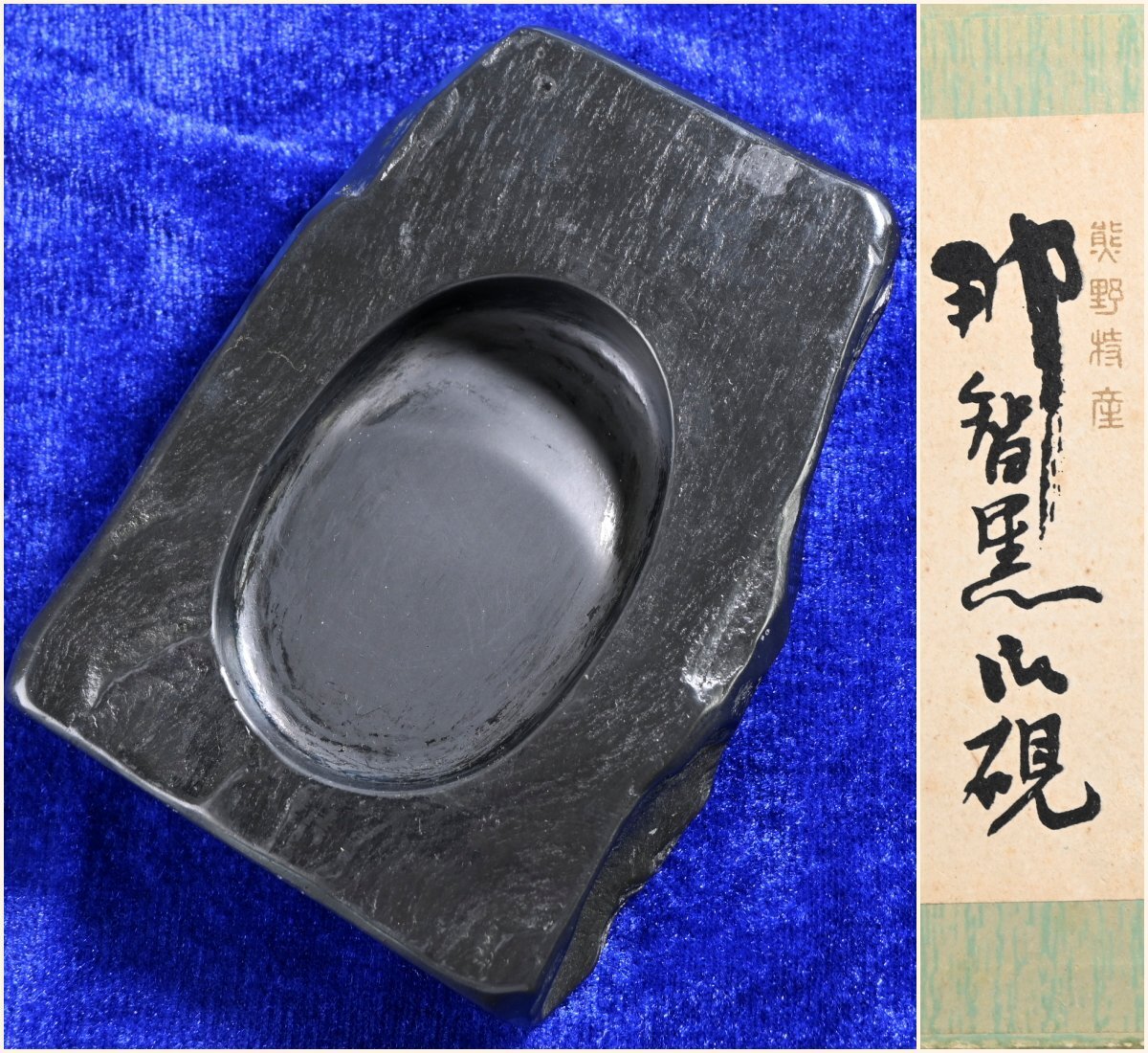 日本の古い硯『熊野特産 那智黒御硯』文房四宝　書道用品　文房具　日本工芸品