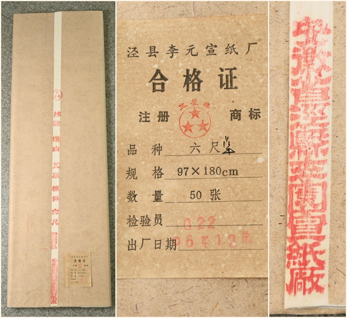 中国の古い宣紙 『三星牌 棉料 六尺 単宣 安徽省涇縣李園宣紙厂』 1996年製 97×180cm 1反50枚 唐物 画仙紙 文房四宝 書道