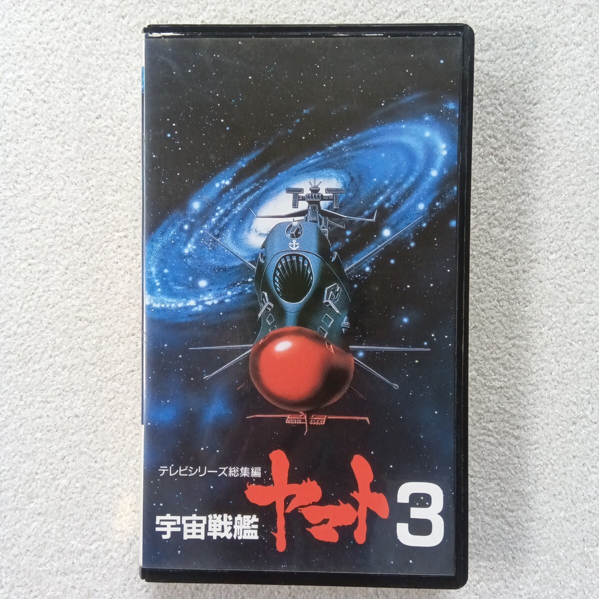 【希少VHS版・93分完結】宇宙戦艦ヤマト3 テレビシリーズ 総集編 90年代 プレニア版 幻