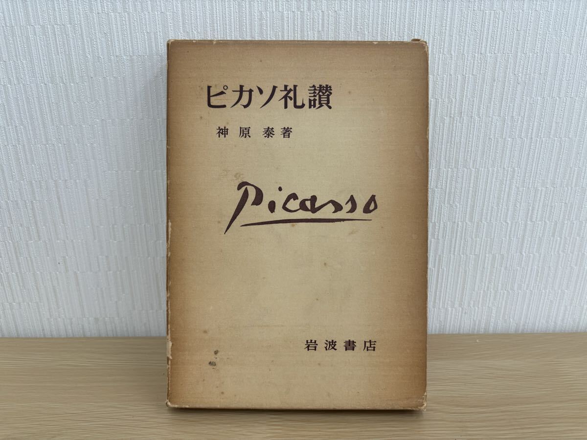 H1337 ピカソ礼讃 神原泰 岩波書店 古書 初版 1975年 識語著名 直筆メッセージ入り