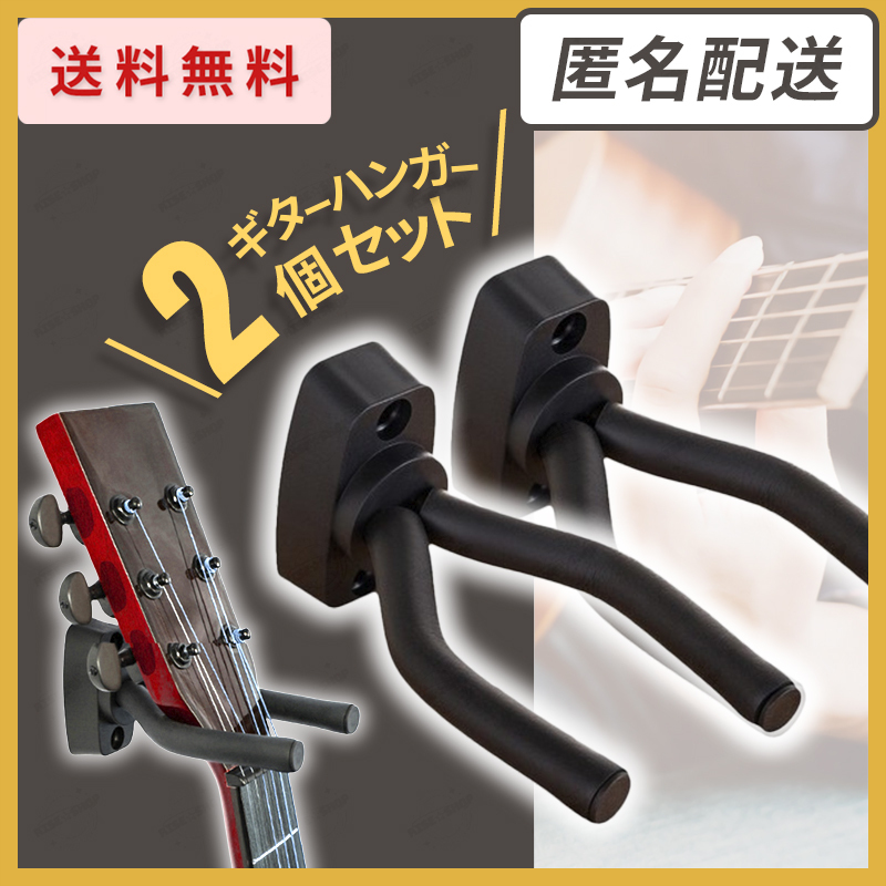 ギター ハンガー 2個 セット スタンド 楽器 フック 壁掛け 壁 エレキ ベース 収納 アコギ ホルダー ウクレレ バイオリン アンカー付き 黒