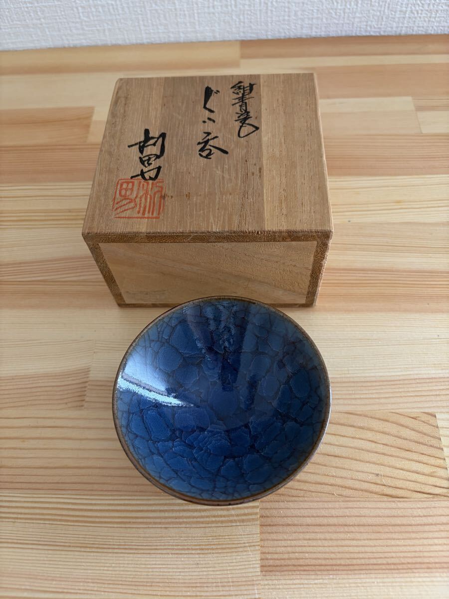 《古川利男》紺青磁 ぐい呑 酒盃　京焼◆清水焼 氷裂　未使用品　逸品です！