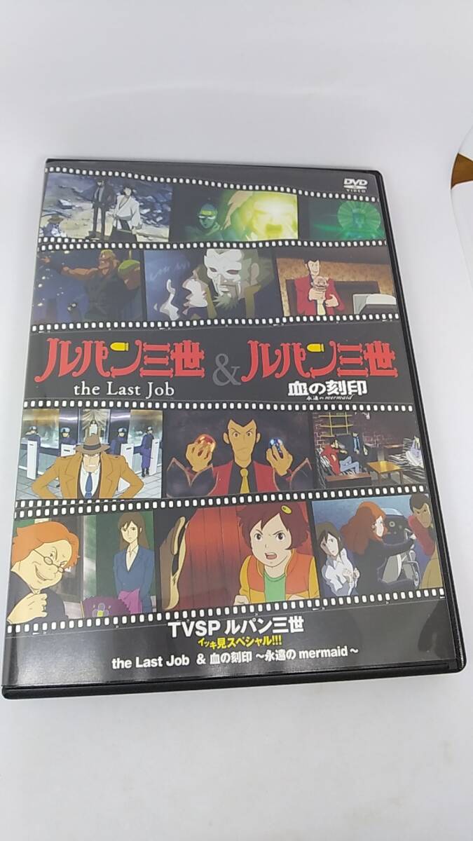 DVD ルパン三世　イッキ見スペシャル　the last job　/ 血の刻印　