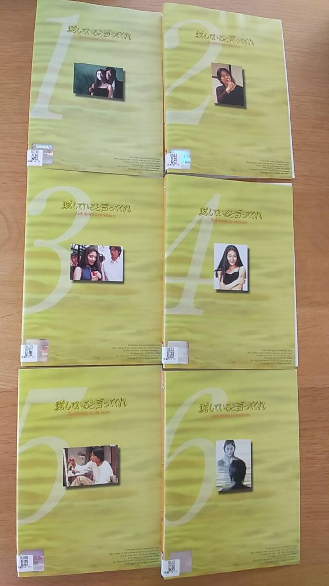 DVD 愛していると言ってくれ　全6巻セット　レンタル落ち　ケースなし　豊川悦司　常盤貴子