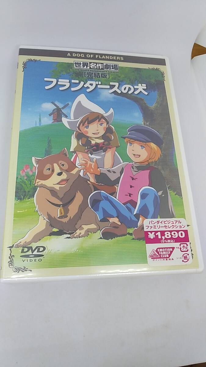 DVD 未開封　フランダースの犬　完結版　世界名作劇場