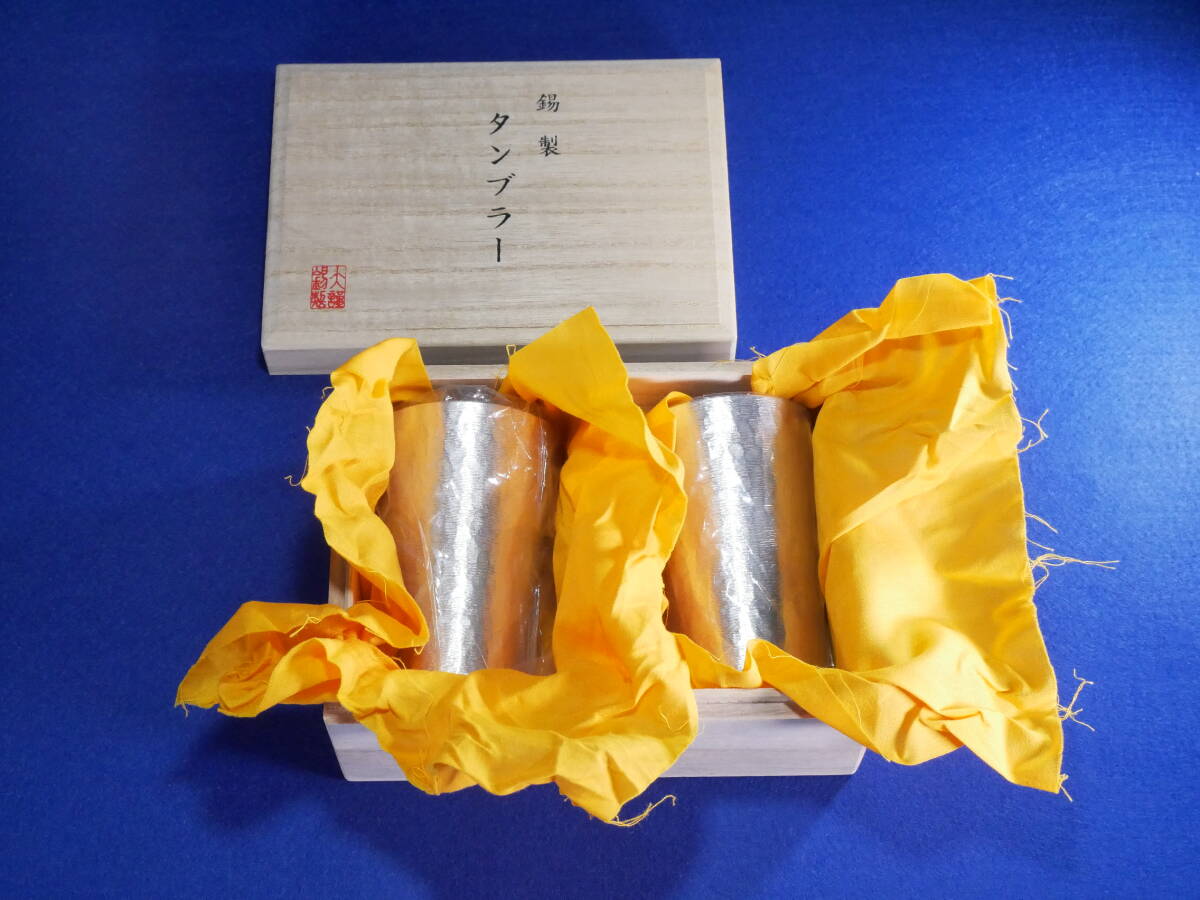 本錫製 タンブラー 箱入り2客セット ネーム入り