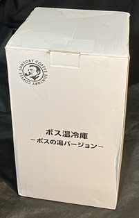 ボス温冷庫 －ボスの湯バージョン－ 未使用 非売品 中古 送料無料