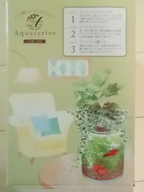 ★アクアテリア （ガラス水槽と水耕栽培プランター）おまけつき