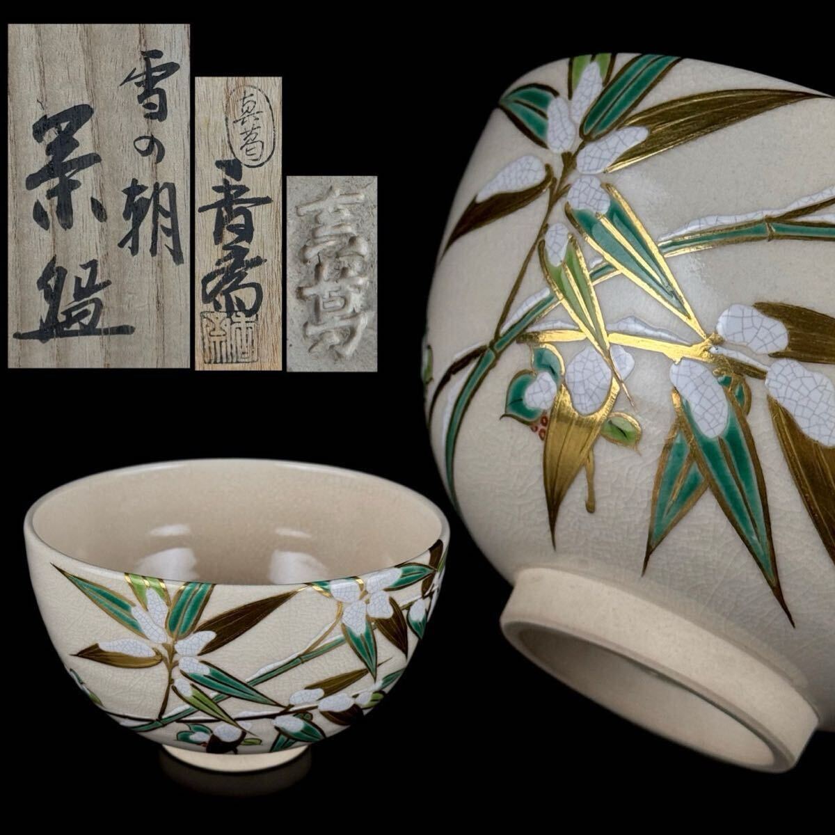 茶道具 真葛香斎 雪の朝 茶碗 共箱 共布 金彩 色絵 竹図 美品 【2c0616y26 2/2 7】f