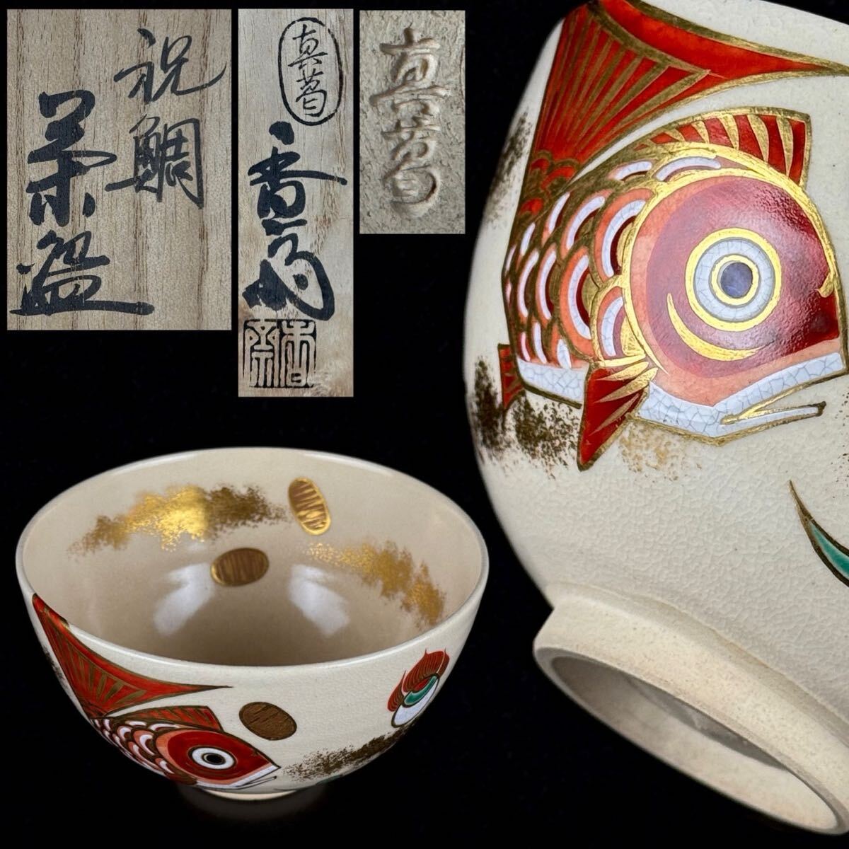 茶道具 真葛香斎 祝鯛 茶碗 共箱 共布 金彩 色絵 吉祥文 美品 【2c0616y26 1/2 7】f