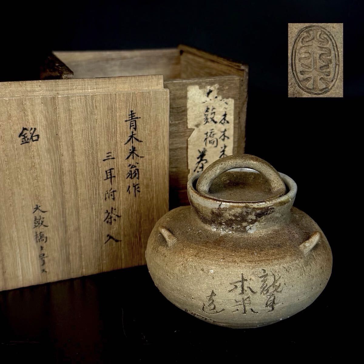 茶道具 青木木米 三耳付茶入 銘「太鼓橋」 共箱 茶壷 日本美術（4c0616y25 2）あ