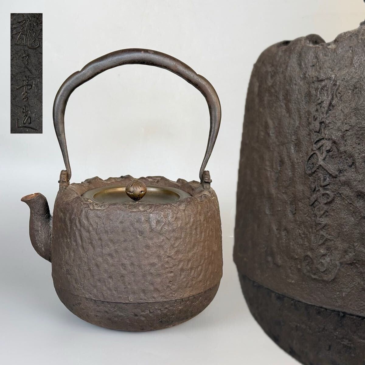 煎茶道具 鉄瓶 龍文堂 安之助 縦銘 蓋裏 湯沸 茶注 急須 時代（1c071702 1）か