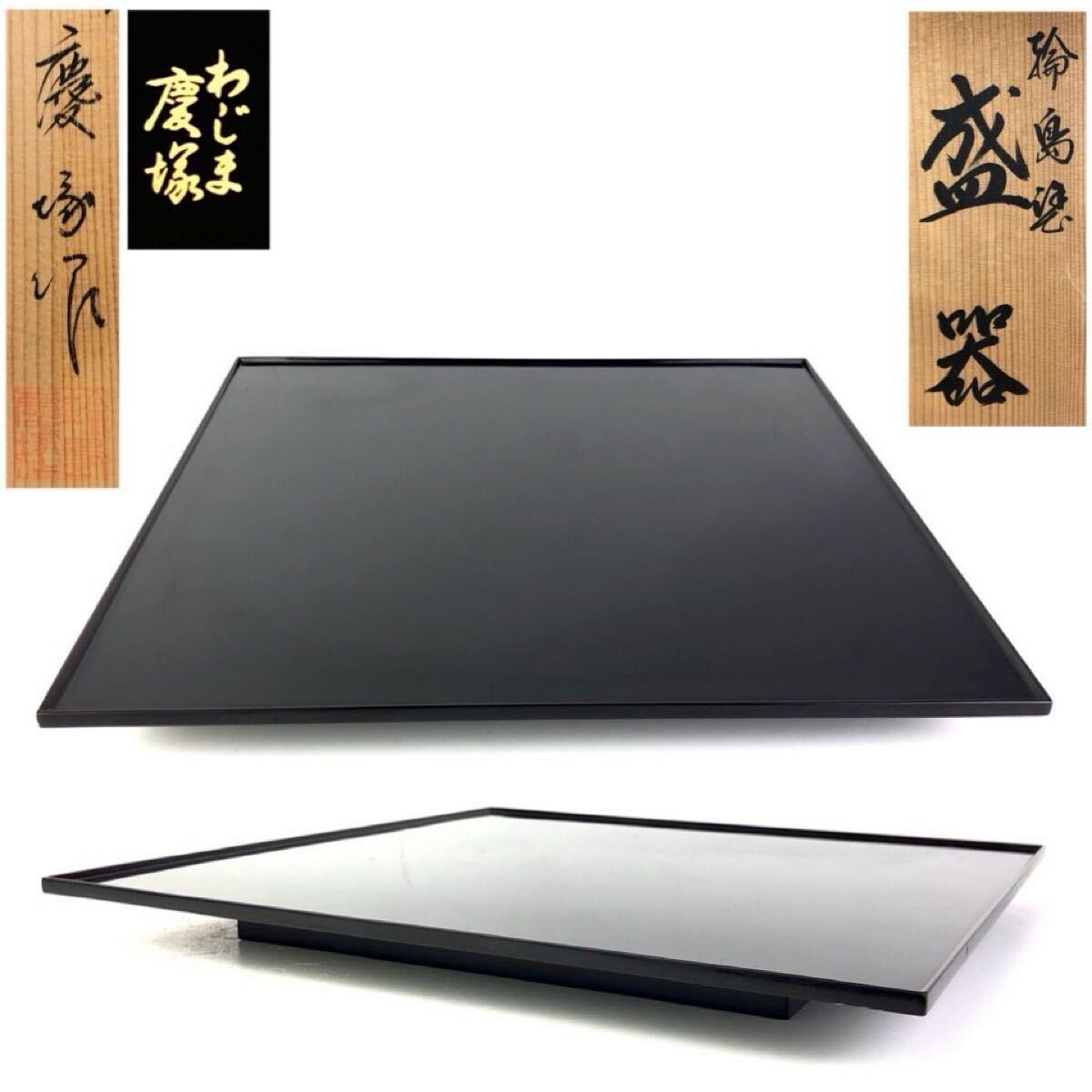 輪島塗 名工 慶塚 作 盛器 共箱 美品 足付 四方膳 盆 木製漆器 茶道具 【b11169 2】d