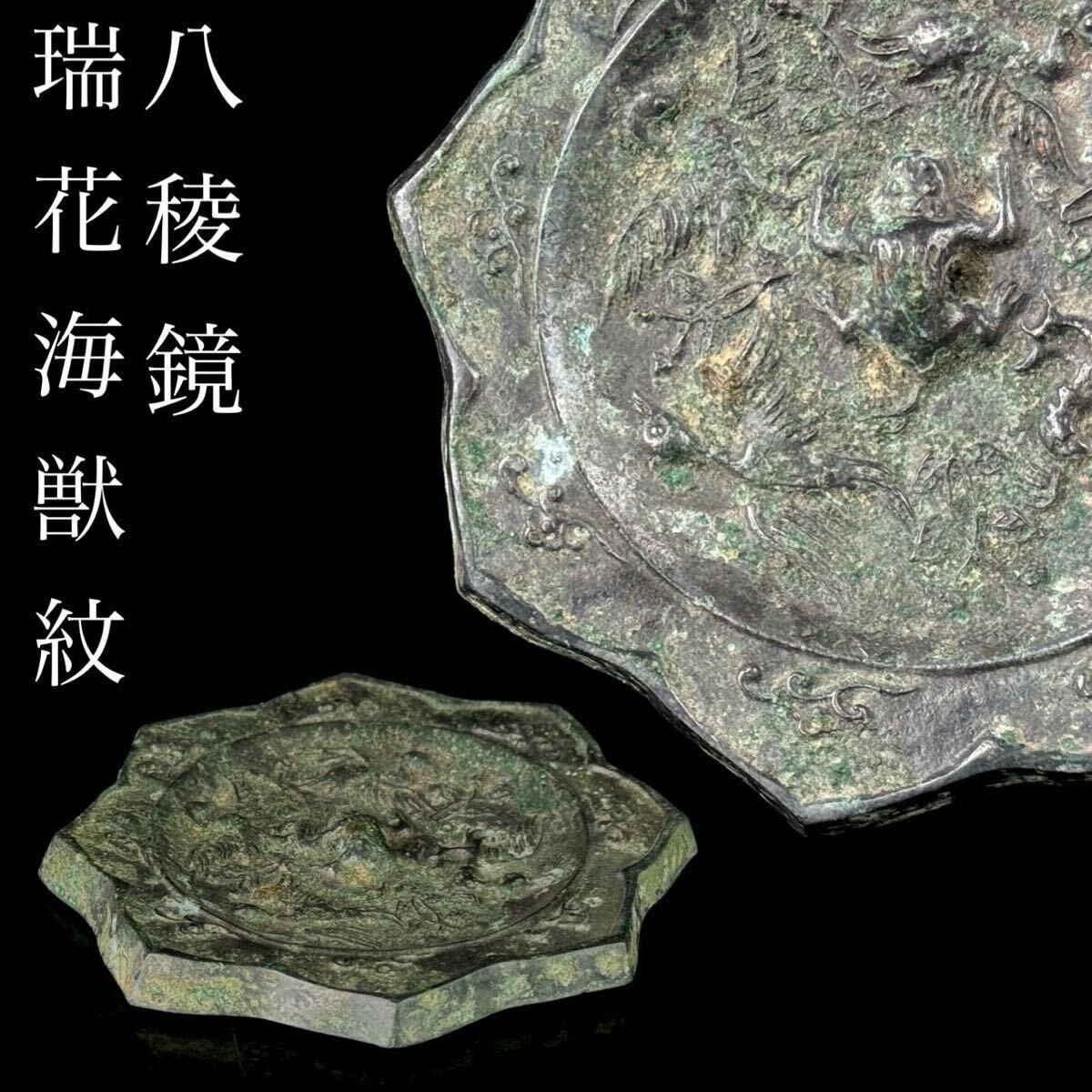 中国美術 瑞花海獣紋 八稜鏡 古鏡 青銅鏡 中国古玩 時代品 箱付 【9c07091 4/9 5】b