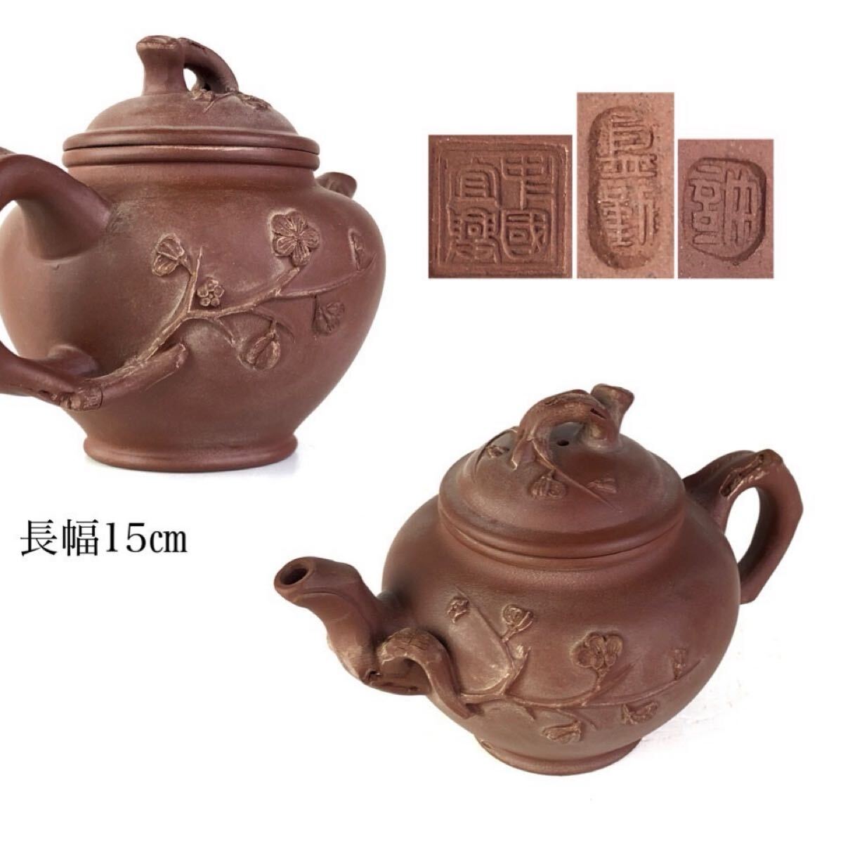 煎茶道具 唐物 中国宜興 底款 蓋裏在印 朱泥 梅樹形 急須 紫泥 紫砂 茶壷 茶壺 中国古玩 時代 【9c07091 1/9 5】g