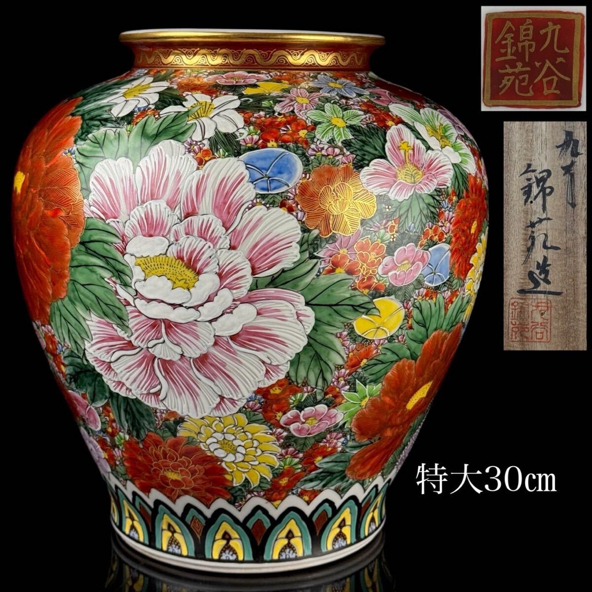 日本美術 九谷焼 錦苑 造 金彩 花詰文 特大 花瓶 高さ30㎝ 共箱 花尽 細密絵付 時代 【2c072619 6】h