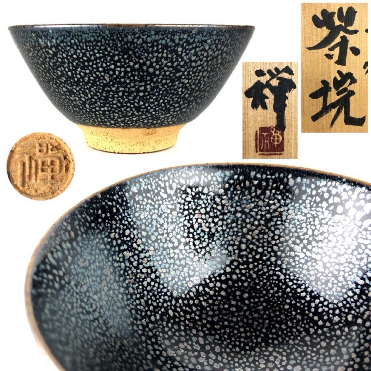 茶道具 人気作家 佐々木禅 作 鐵釉 茶碗 共箱 共箱 美品 鉄釉 天目茶碗 【1c072620 6】b