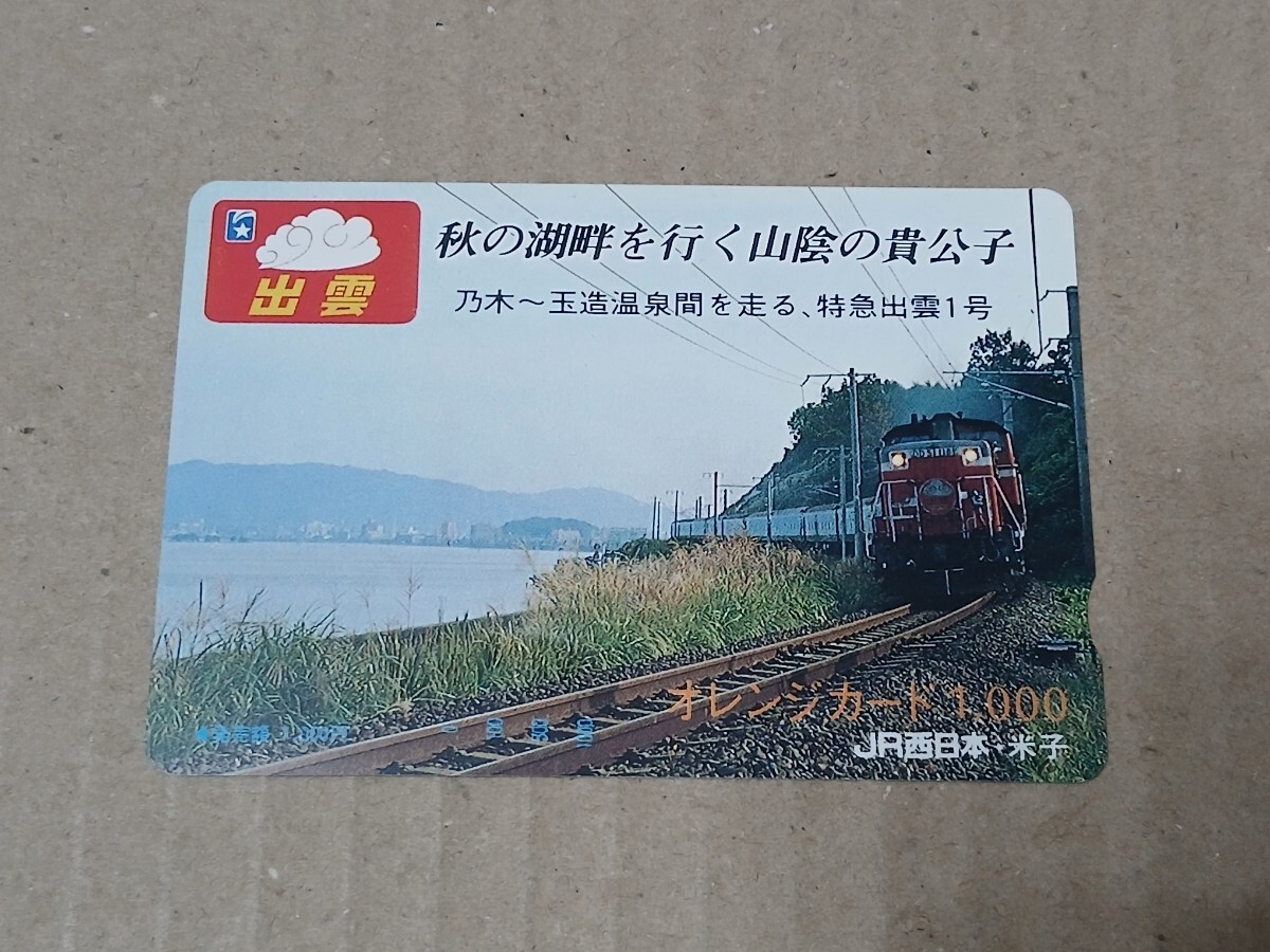 出雲 秋の湖畔を行く山陰の貴公子 乃木～玉造温泉間を走る、特急出雲1号 オレンジカード 1000 JR西日本 米子 未使用 へこみ傷あり
