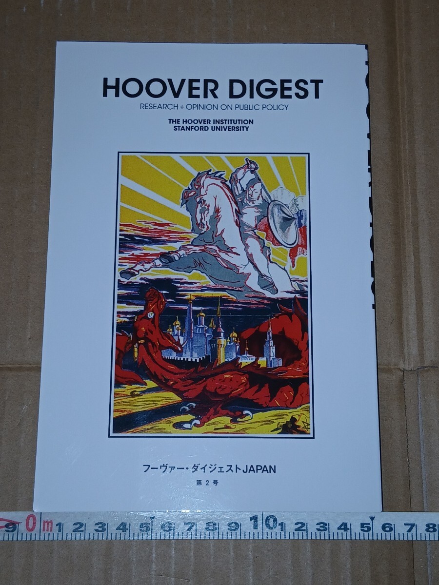 HOOVER DIGEST フーヴァー・ダイジェストJAPAN 第2号 角に潰れあり