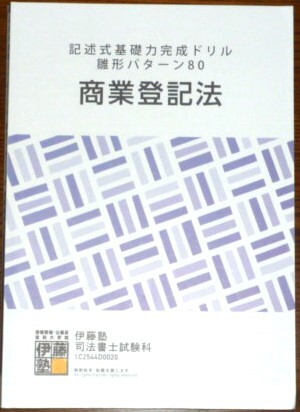 伊藤塾　司法書士　2026　記述式基礎力完成ドリル雛形パターン80　商業登記法