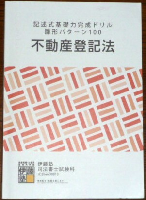 伊藤塾　司法書士　2026　記述式基礎力完成ドリル雛形パターン80　不動産登記法