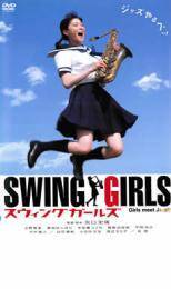 【中古】 SWING GIRLS スウィング ガールズ [レンタル落ち] [DVD]