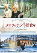 【中古】 クロワッサンで朝食を [レンタル落ち] [DVD]