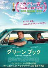 【中古】 グリーンブック [レンタル落ち] [DVD]