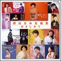 【中古】 都はるみ全曲集/抱きしめて 都はるみ [レンタル落ち] [CD]