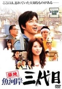【中古】 築地魚河岸三代目 [レンタル落ち] [DVD]