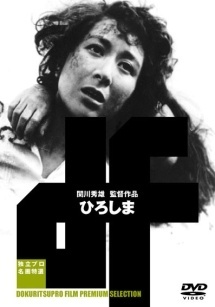 【中古】 ひろしま [レンタル落ち] [DVD]