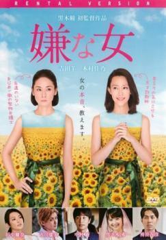 【中古】 嫌な女 [レンタル落ち] [DVD]