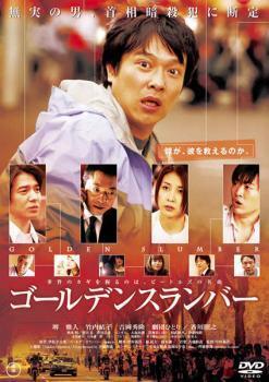 【中古】 ゴールデンスランバー [レンタル落ち] [DVD] TDV20222R