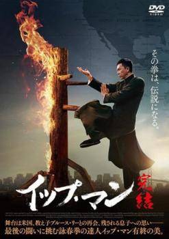 【中古】 イップ・マン 完結 [レンタル落ち] [DVD]