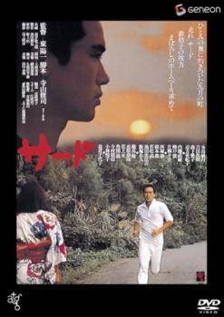 【中古】 サード [レンタル落ち] [DVD]