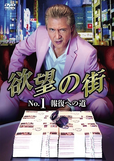 【中古】 欲望の街 No.1 報復への道 [レンタル落ち] [DVD]