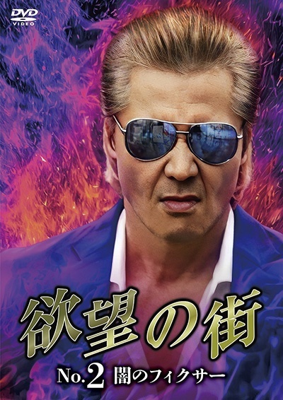 【中古】 欲望の街 No.2 闇のフィクサー [レンタル落ち] [DVD]