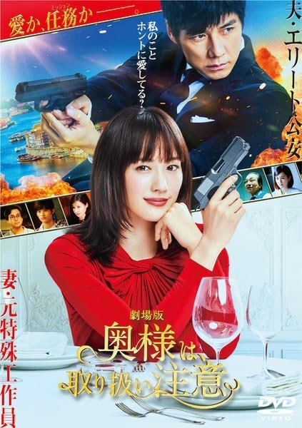 【中古】 劇場版 奥様は、取り扱い注意 [レンタル落ち] [DVD]