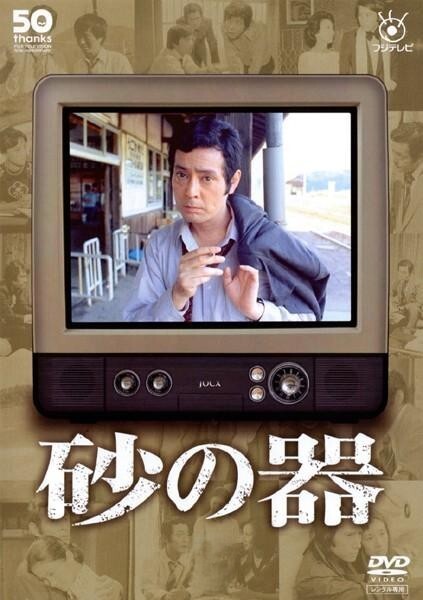 ●【中古】 砂の器 (3巻セット) [レンタル落ち] [DVD]