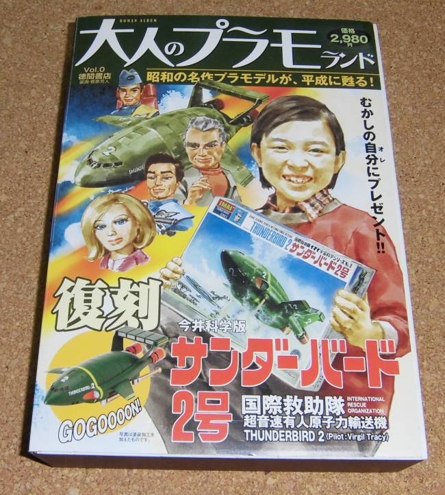 大人のプラモランドVol.0★復刻 今井科学版『サンダーバード 2号』