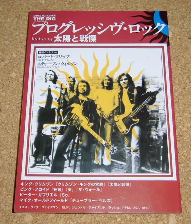 THE DIG★プログレッシヴ・ロック featuring 太陽と戦慄