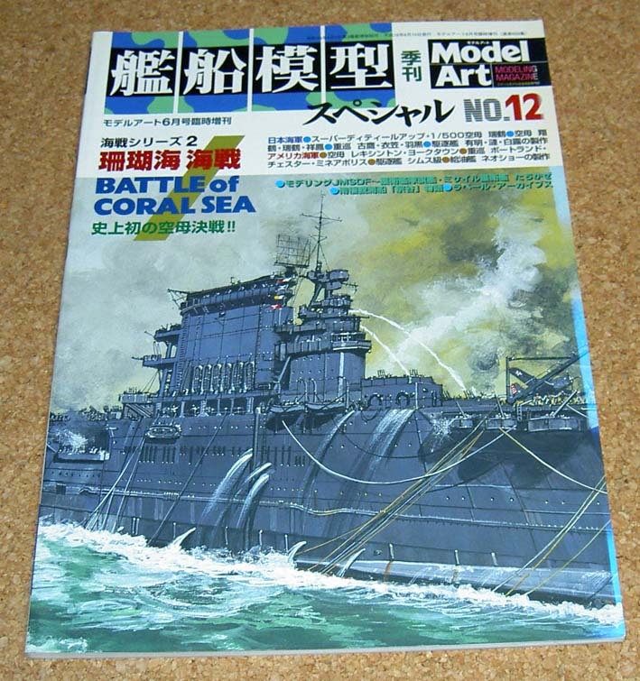 モデルアート★艦船模型スペシャル No.12 珊瑚海海戦