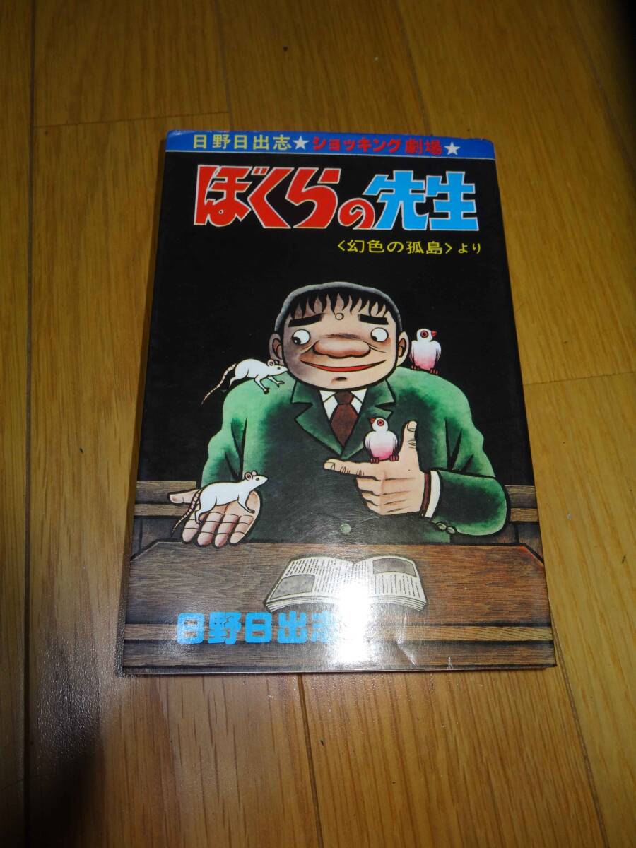 【希少マンガ本】日野日出志　ショッキング劇場　ぼくらの先生　マンガ本
